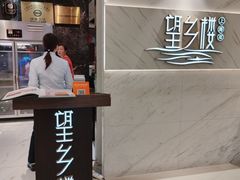 -望乡楼上海菜(日月光店)