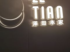 -泽田本家·铜锣烧(美罗城店)