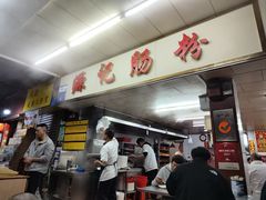 -源记肠粉(华贵路店)