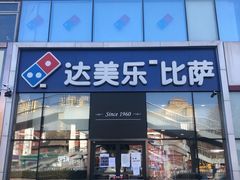 门面-达美乐比萨(朝阳路店)