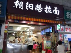 门面-朝阳路拉面店