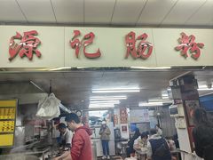-源记肠粉(华贵路店)
