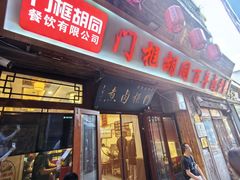 -门框胡同百年卤煮(前门店)