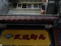 -玫瑰甜品(文明路店)