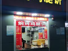 门面-焖烤鸡腿饼(桃源路店)