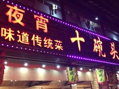 门面-十碗头(诚信路店)