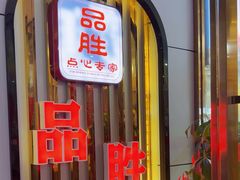 -品胜点心专家(万业大厦店)