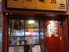门面-喜来稀肉(金巴利道店)