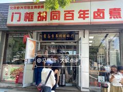-门框胡同百年卤煮(新街口店)