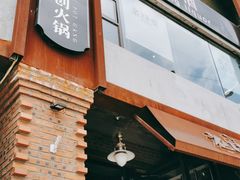门面-老灶堂文创火锅(文艺路店)