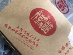 -阿捡忭京炸鸡(韭菜园总店)