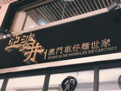 -亞婆井·劲抽面食(铂顿城店)