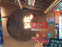 -筱爷叔·上海传统手工菜(玉树路店)
