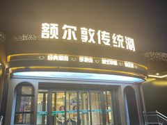 -额尔敦传统涮.冰煮羊火锅(乌兰察布体育场店)