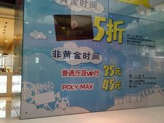 android_upload_pic-保利国际影城(北京缤纷城店)