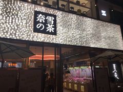 门面-奈雪的茶(时代天街店)