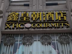 门面-鑫皇朝酒店(建设一路店)