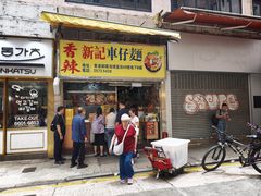 -新记车仔面