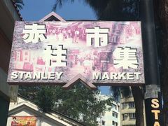 -赤柱市集