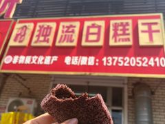 -刘记独流白糕干