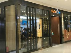 -CoCo都可(合生汇店)