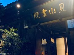 门面-见山书院