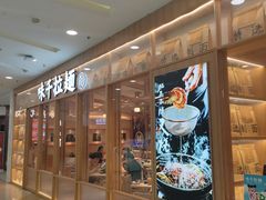 -味千拉面(又一城店)