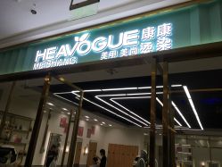 -康康时尚烫染