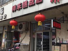 -祥禾饽饽铺·中式糕点(天津河东美福园店)