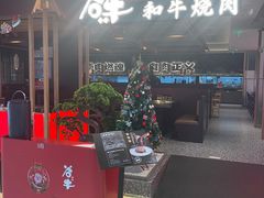 -谷牛日式烤肉(宝山U天地店)
