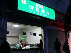 门面-马记清真肺片(玉林中横巷)