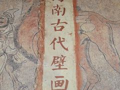 -洛阳古墓博物馆