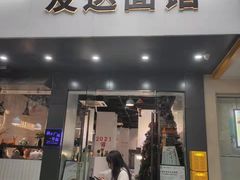 -友达面馆(广州总店)