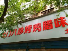 -土门八珍烤鸡腊味店(土门老店)
