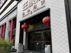 -旺顺阁·北京菜·烤鸭(大望路店)