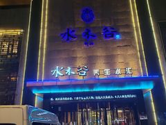 -水木谷养生水汇