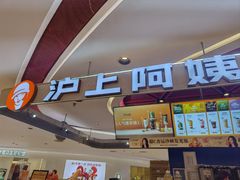 -沪上阿姨·精选茶饮(新奥购物中心店)