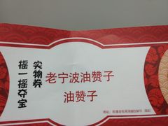 -沈氏祖传老宁波油赞子(南塘店)