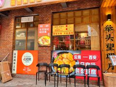 -米店·云南菜(南门店)