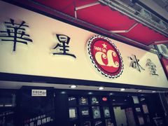 门面-华星冰室(湾仔店)