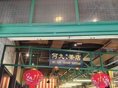 -何九海南茶店(鬼仔巷店)