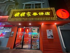 -姥姥家春饼店(交大东路店)