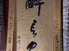 -醉长安(南门总店)