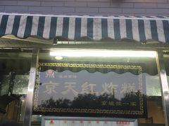 门面-京天红酒家(虎坊路店)