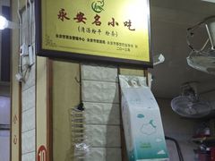 -添宝粿条店