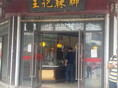 门面-黎里王记辣脚(黎里总店)