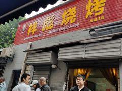 门面-小胡子祥彪烧烤(北湖总店)