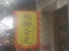 -鸡脚旮旯平江路店