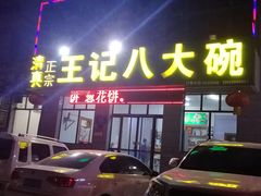 -王记八大碗