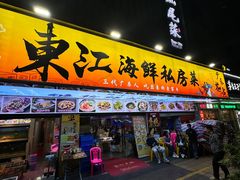 -东江海鲜大排档·潮汕菜·砂锅粥